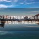 “利信金融客服電話”利信金融客服電話，連接你我，共創(chuàng)金融新紀(jì)元