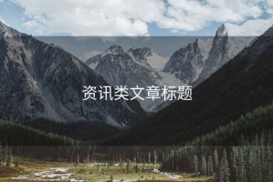 資訊類文章標(biāo)題
