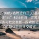 “江蘇300塊錢附近約1130.喜歡的妹子24小時.cc”科技前沿，江蘇地區(qū)的智能服務(wù)與社交革新—探索附近約1130的新體驗與社交模式