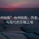 “臺(tái)州站街”臺(tái)州站街，歷史、文化與現(xiàn)代的交融之地