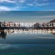 “北侖紅聯(lián)發(fā)展規(guī)劃”北侖紅聯(lián)發(fā)展規(guī)劃，構(gòu)建繁榮與可持續(xù)的未來藍圖