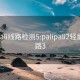 palipali線路檢測5:palipali2輕量版線路3