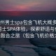 “蘇州男士spa包含飛機(jī)大概多少錢(qián)”蘇州男士SPA體驗(yàn)，探索舒適與價(jià)格的完美融合之旅（包含飛機(jī)價(jià)格大概）