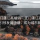 “江門蓬江高端98”江門蓬江高端98產(chǎn)業(yè)引領(lǐng)發(fā)展浪潮，成為城市新名片