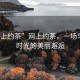 “網(wǎng)上約茶”網(wǎng)上約茶，一場與靜謐時光的美麗邂逅