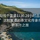 “沈陽(yáng)找個(gè)富婆1130.24小時(shí)品鑒新茶葉.cc”沈陽(yáng)富婆的茶文化傳承與品味新茶葉之旅