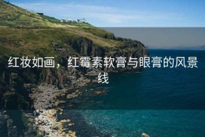 紅妝如畫，紅霉素軟膏與眼膏的風(fēng)景線