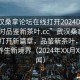 “武漢桑拿論壇在線打開2024DD1126.24小時品鑒新茶葉.cc”武漢桑拿論壇在線打開新篇章，品鑒新茶葉，探索健康養(yǎng)生新境界（2024年XX月XX日新聞）