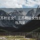 “江蘇附近女”江蘇附近女性的魅力與風(fēng)采