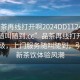 “品茶再線打開啊2024DD1124.服務上門隨叫隨到.cc”品茶再線打開』服務升級，上門服務隨叫隨到，引領全新茶飲體驗風潮