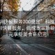 “深圳快餐服務(wù)200便宜”科技革新下的深圳快餐服務(wù)，低成本高效能，200元享受美食新紀(jì)元
