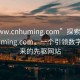 “www.cnhuming.com”探索www.cnhuming.com，一個引領(lǐng)數(shù)字化未來的先驅(qū)網(wǎng)站