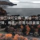 “一分三塊可空降”揭秘一分三塊可空降，概念、應(yīng)用與前景展望
