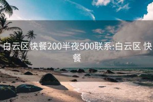 白云區(qū)快餐200半夜500聯(lián)系:白云區(qū) 快餐
