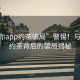 “與你app約茶騙局”警惕！與你app約茶背后的騙局揭秘