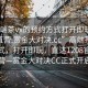 “高端茶vx的預(yù)約方式打開即玩1208官網(wǎng)直營(yíng).賞金大對(duì)決.cc”高端茶VX預(yù)約方式，打開即玩，直達(dá)1208官網(wǎng)直營(yíng)—賞金大對(duì)決CC正式開啟