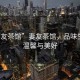 “妻友茶館”妻友茶館，品味生活的溫馨與美好
