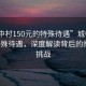“城中村150元的特殊待遇”城中村150元特殊待遇，深度解讀背后的故事與挑戰(zhàn)