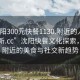 “沈陽(yáng)300元快餐1130.附近的人24小時(shí)最新.cc”沈陽(yáng)快餐文化探索，探索附近的美食與社交新趨勢(shì)