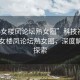 “熟女樓鳳論壇熟女圈”科技視角下的熟女樓鳳論壇熟女圈，深度解析與探索