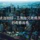 風景這邊獨好—五胞胎兄弟攜手高考的青春畫卷