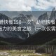 “勐臘快餐150一次”勐臘快餐，品味獨特魅力的美食之旅（一次僅需150元）