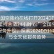 “全國空降約在線打開2024DD1126.去哪里找合適24小時.cc”全國空降約在線服務(wù)升級，探索2024DD1126平臺與全天候服務(wù)趨勢