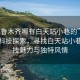 “烏魯木齊哪有白天站小巷的”烏魯木齊科技探索，尋找白天站小巷的科技魅力與獨特風(fēng)情