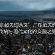 “廣東韶關(guān)約茶女”廣東韶關(guān)約茶女，傳統(tǒng)與現(xiàn)代文化的交融之美