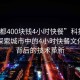 “成都400塊錢4小時(shí)快餐”科技與成都，探索城市中的4小時(shí)快餐文化及其背后的技術(shù)革新