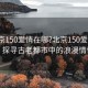 “北京150愛情在哪?北京150愛情在哪？探尋古老都市中的浪漫情懷