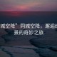 “同城空降”同城空降，邂逅絢爛風(fēng)景的奇妙之旅
