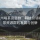 “福州喝茶資源群”科技引領(lǐng)福州喝茶資源群的發(fā)展與創(chuàng)新