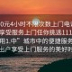 “100元4小時(shí)不限次數(shù)上門電話足不出戶享受服務(wù)上門任你挑選1114c.官網(wǎng)備用1.中”城市中的便捷服務(wù)，足不出戶享受上門服務(wù)的美好時(shí)光