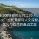 “合肥100塊錢附近約1130.附近美女24小時.cc”合肥美景與人文探秘，一場文化與自然的邂逅之旅