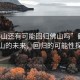 “鶴山還有可能回歸佛山嗎”鶴山與佛山的未來，回歸的可能性探討