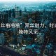 “黑絲啪啪啪”黑絲魅力，時尚界的獨特風采