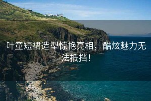 葉童短裙造型驚艷亮相，酷炫魅力無法抵擋！