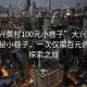 “大興黃村100元小巷子”大興黃村中的神秘小巷子，一次僅需百元的科技探索之旅