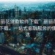 “麗麗花貸款軟件下載”麗麗花貸款軟件下載，一站式金融服務(wù)的便捷之選