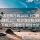 “哈爾濱空降在線1130.上門(mén)服務(wù)24小時(shí)隨叫隨到.cc”哈爾濱空降在線1130，全天候上門(mén)服務(wù)引領(lǐng)城市新生活