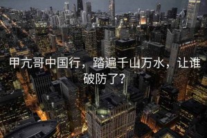甲亢哥中國行，踏遍千山萬水，讓誰破防了？