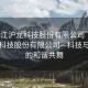 “浙江滬龍科技股份有限公司”浙江滬龍科技股份有限公司—科技與自然的和諧共舞