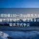 “新鄭快餐150一次qq聯(lián)系方式”新鄭快餐市場(chǎng)新動(dòng)態(tài)，便捷美食背后的聯(lián)系方式爭(zhēng)議