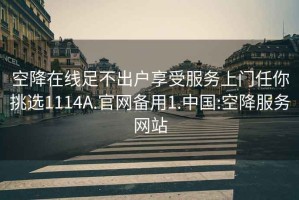 空降在線足不出戶享受服務(wù)上門任你挑選1114A.官網(wǎng)備用1.中國:空降服務(wù)網(wǎng)站