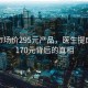揭秘市場(chǎng)價(jià)295元產(chǎn)品，醫(yī)生提成高達(dá)170元背后的真相