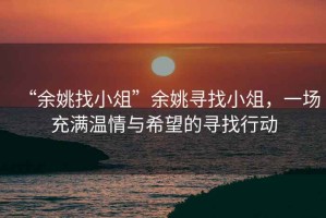 “余姚找小俎”余姚尋找小俎，一場充滿溫情與希望的尋找行動