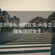 怎么找到接私活的女生:閑魚怎么找到接私活的女生