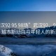 “武漢92 95 98場(chǎng)”武漢92、95、98場(chǎng)，城市新動(dòng)向與年輕人的新選擇