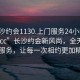 “長沙約會1130.上門服務(wù)24小時隨叫隨到.cc”長沙約會新風(fēng)尚，全天候上門服務(wù)，讓每一次相約更加精彩